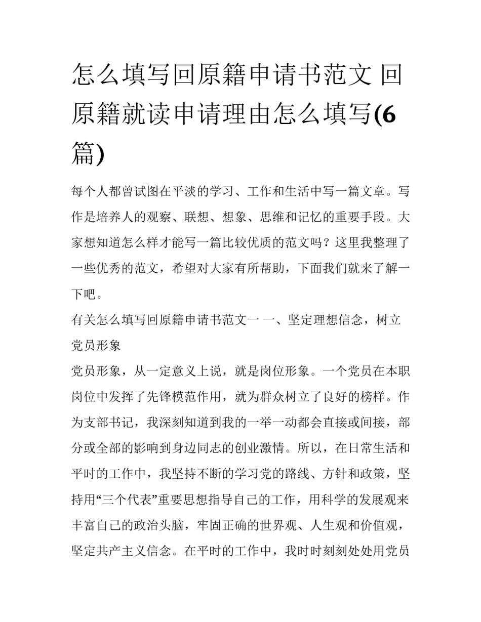 怎么填写回原籍申请书范文 回原籍就读申请理由怎么填写(6篇)_第1页