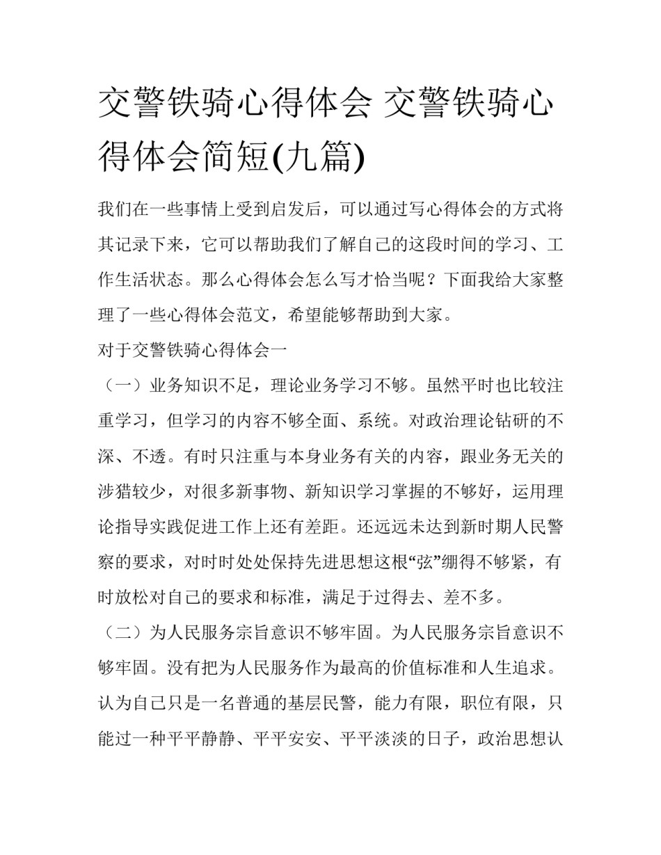 交警铁骑心得体会 交警铁骑心得体会简短(九篇)_第1页