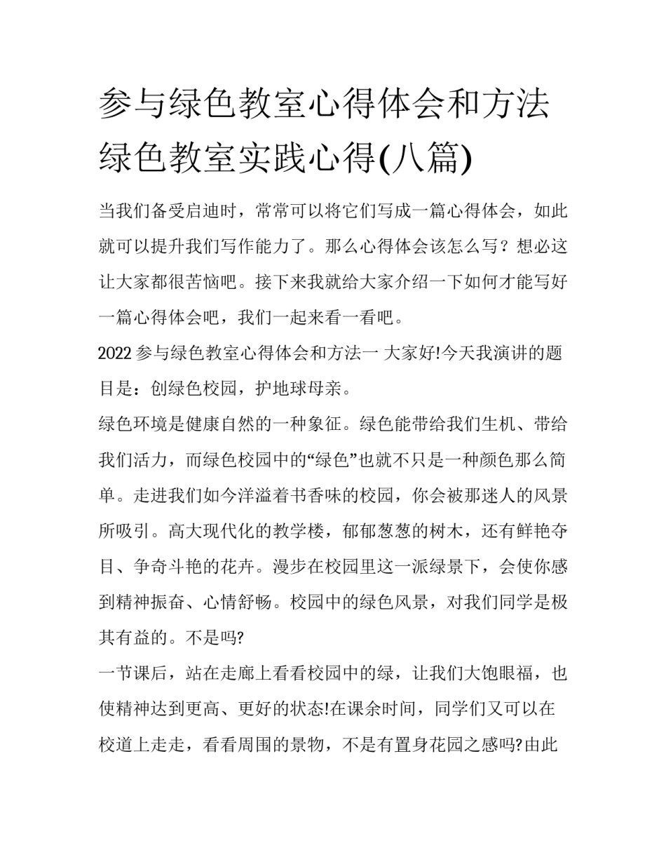 参与绿色教室心得体会和方法 绿色教室实践心得(八篇)_第1页