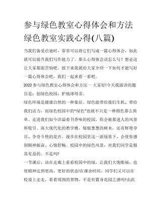 参与绿色教室心得体会和方法 绿色教室实践心得(八篇)
