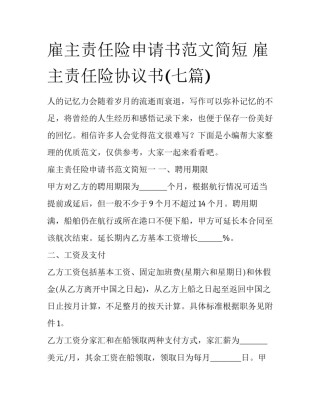 雇主责任险申请书范文简短 雇主责任险协议书(七篇)