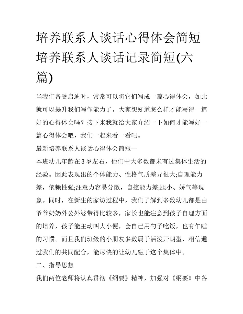 培养联系人谈话心得体会简短 培养联系人谈话记录简短(六篇)_第1页