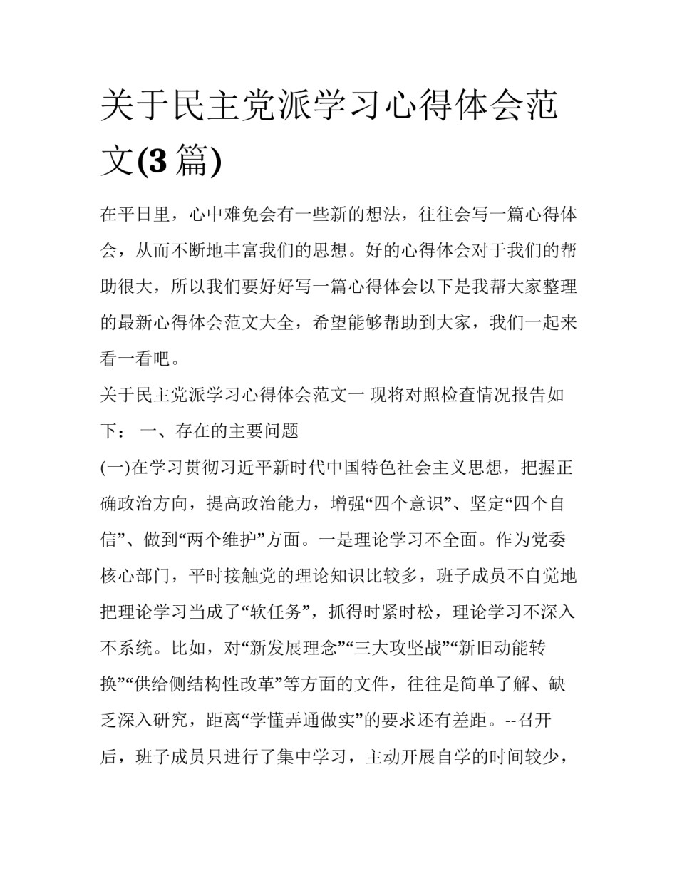 关于民主党派学习心得体会范文(3篇)_第1页