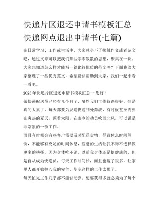 快递片区退还申请书模板汇总 快递网点退出申请书(七篇)