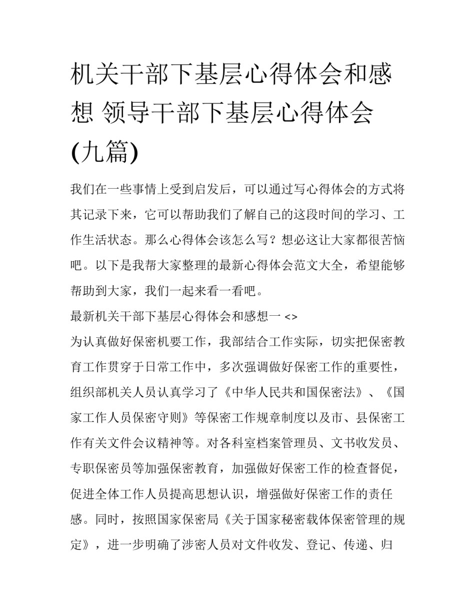机关干部下基层心得体会和感想 领导干部下基层心得体会(九篇)_第1页