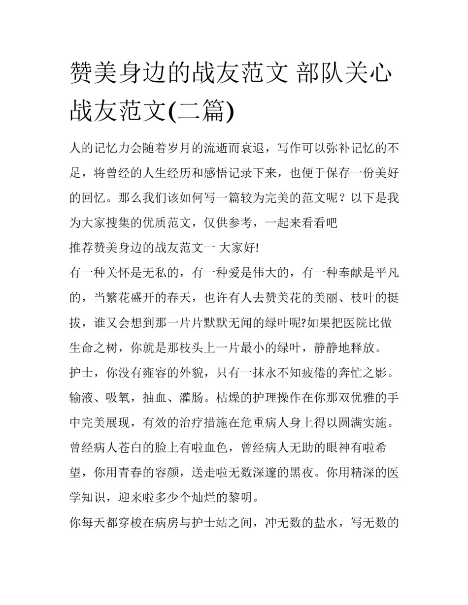 赞美身边的战友范文 部队关心战友范文(二篇)_第1页