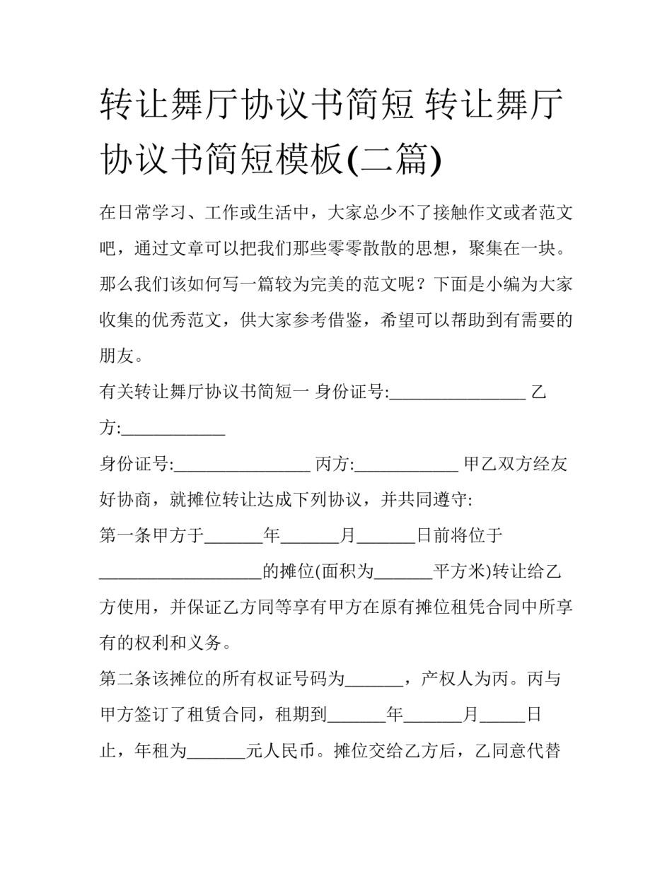 转让舞厅协议书简短 转让舞厅协议书简短模板(二篇)_第1页