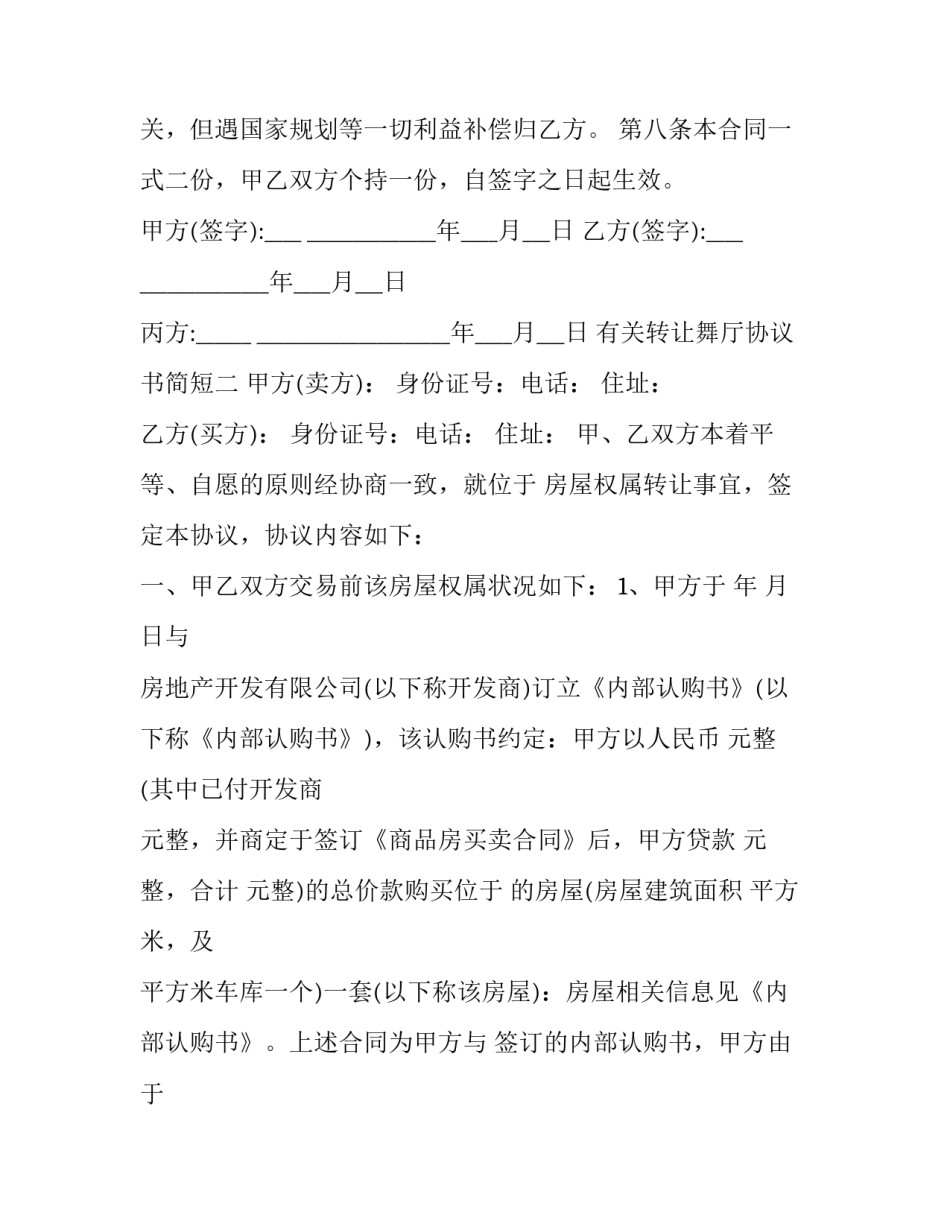 转让舞厅协议书简短 转让舞厅协议书简短模板(二篇)_第3页