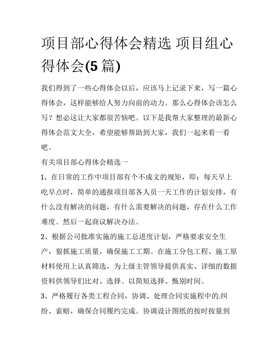 项目部心得体会精选 项目组心得体会(5篇)_第1页