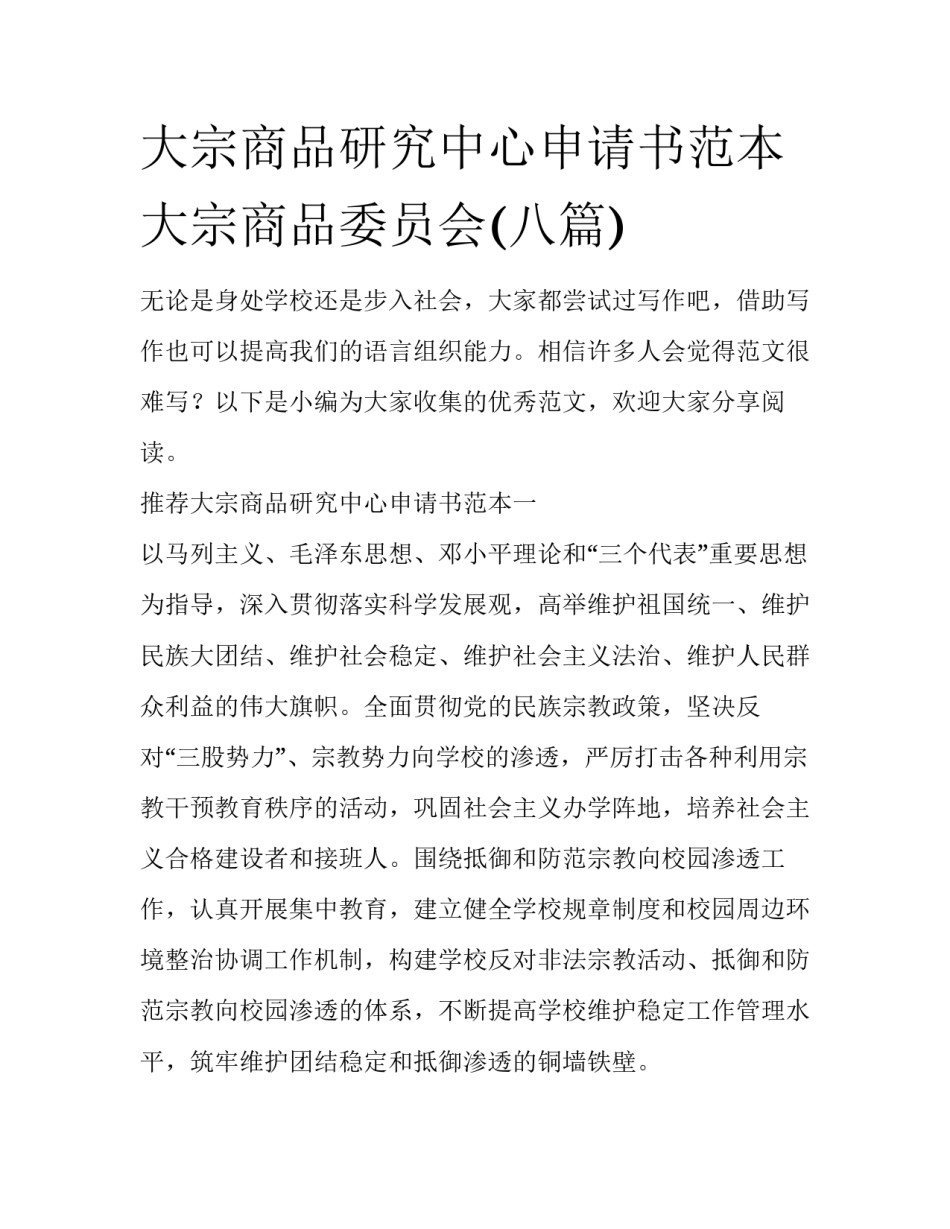 大宗商品研究中心申请书范本 大宗商品委员会(八篇)_第1页