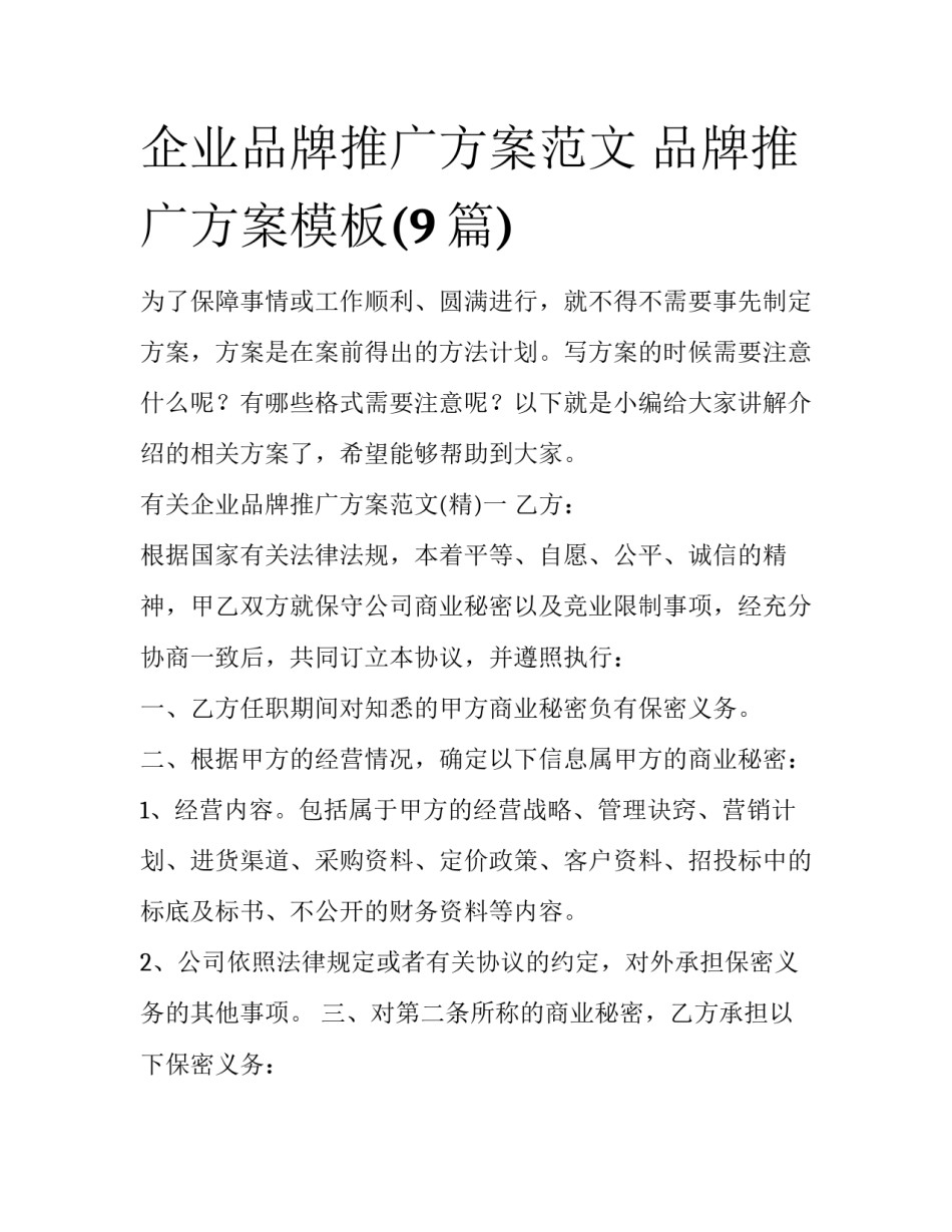 企业品牌推广方案范文 品牌推广方案模板(9篇)_第1页