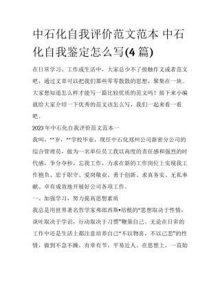 中石化自我评价范文范本 中石化自我鉴定怎么写(4篇)