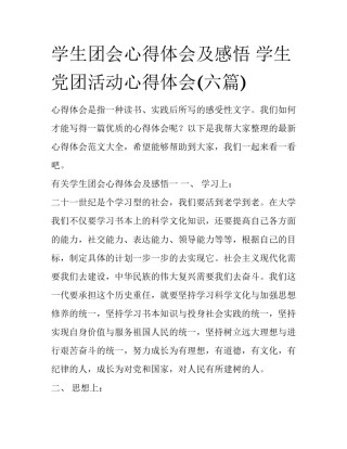 学生团会心得体会及感悟 学生党团活动心得体会(六篇)