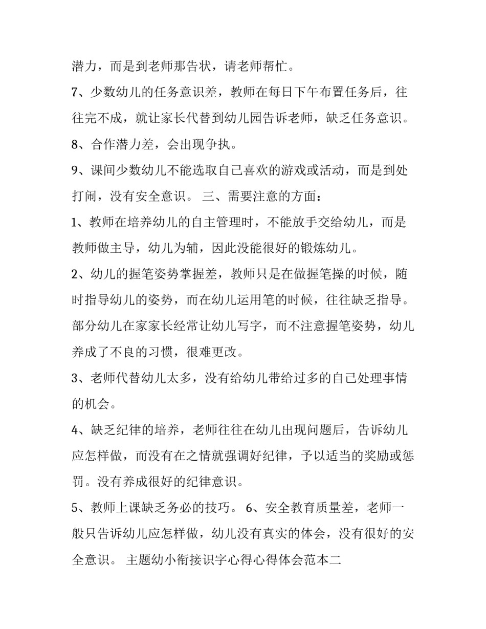 幼小衔接识字心得心得体会范本 幼小衔接识字教学反馈(七篇)_第2页