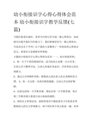 幼小衔接识字心得心得体会范本 幼小衔接识字教学反馈(七篇)