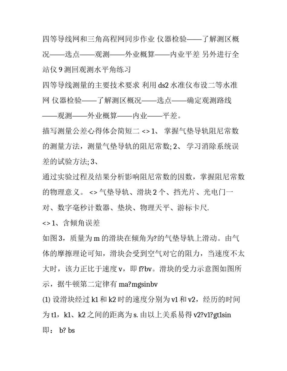 测量公差心得体会简短 公差配合与技术测量实训心得体会500字(二篇)_第2页