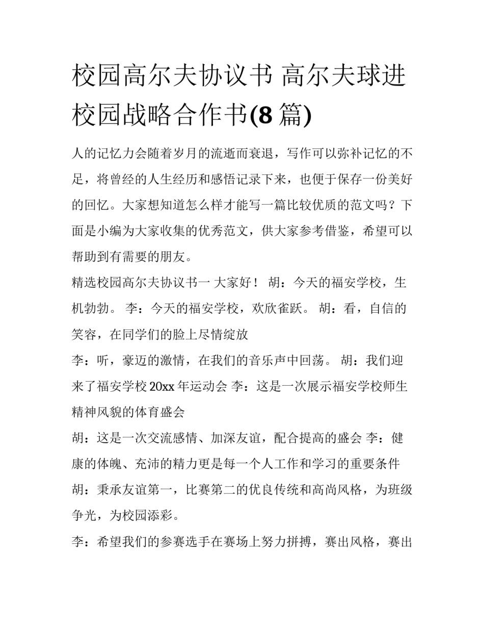 校园高尔夫协议书 高尔夫球进校园战略合作书(8篇)_第1页