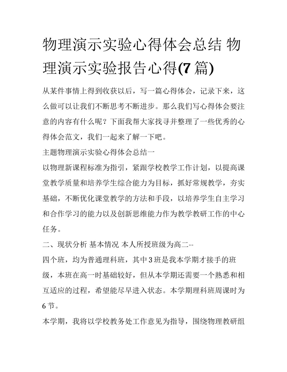 物理演示实验心得体会总结 物理演示实验报告心得(7篇)_第1页
