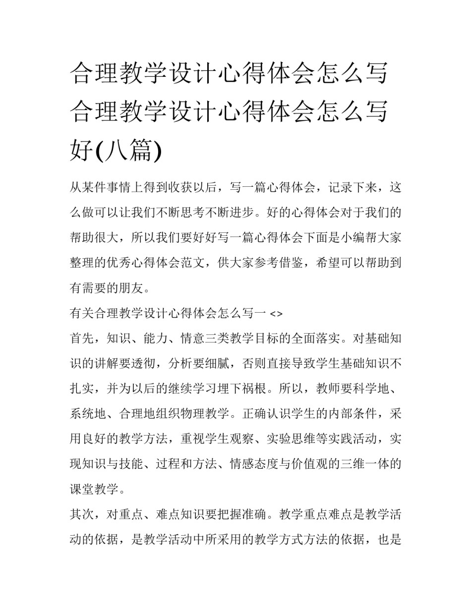 合理教学设计心得体会怎么写 合理教学设计心得体会怎么写好(八篇)_第1页