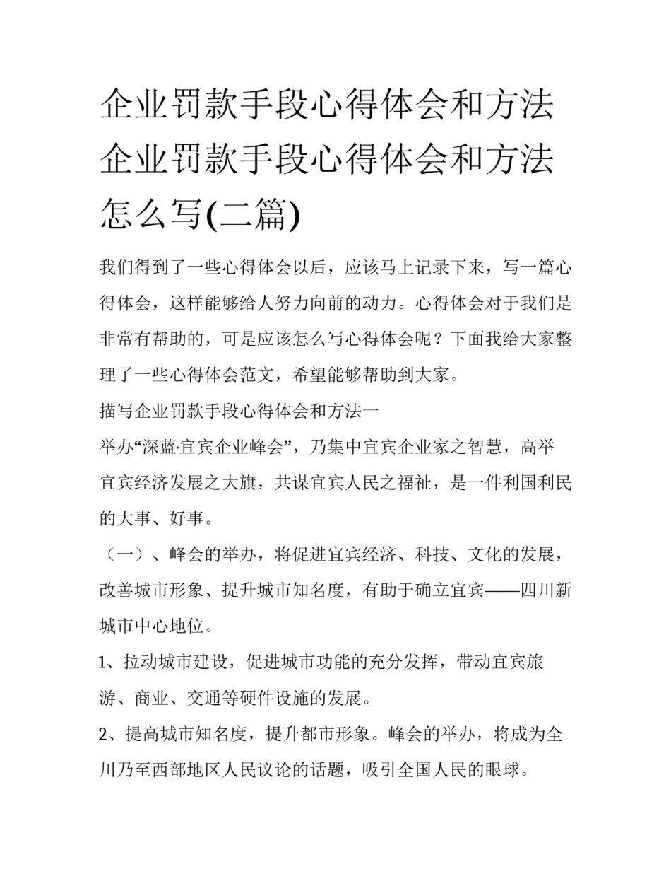 企业罚款手段心得体会和方法 企业罚款手段心得体会和方法怎么写(二篇)_第1页