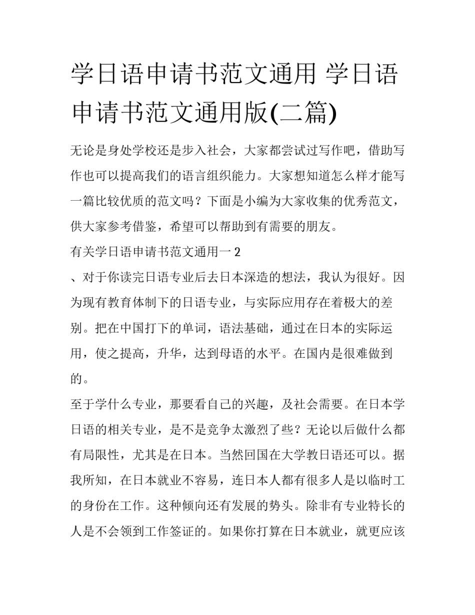学日语申请书范文通用 学日语申请书范文通用版(二篇)_第1页
