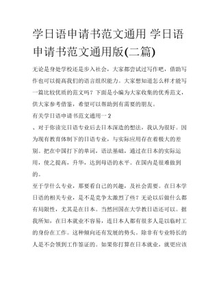 学日语申请书范文通用 学日语申请书范文通用版(二篇)