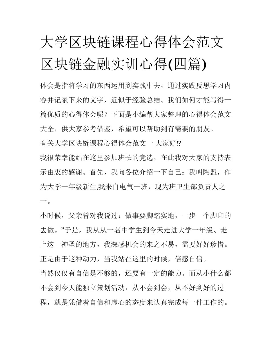大学区块链课程心得体会范文 区块链金融实训心得(四篇)_第1页