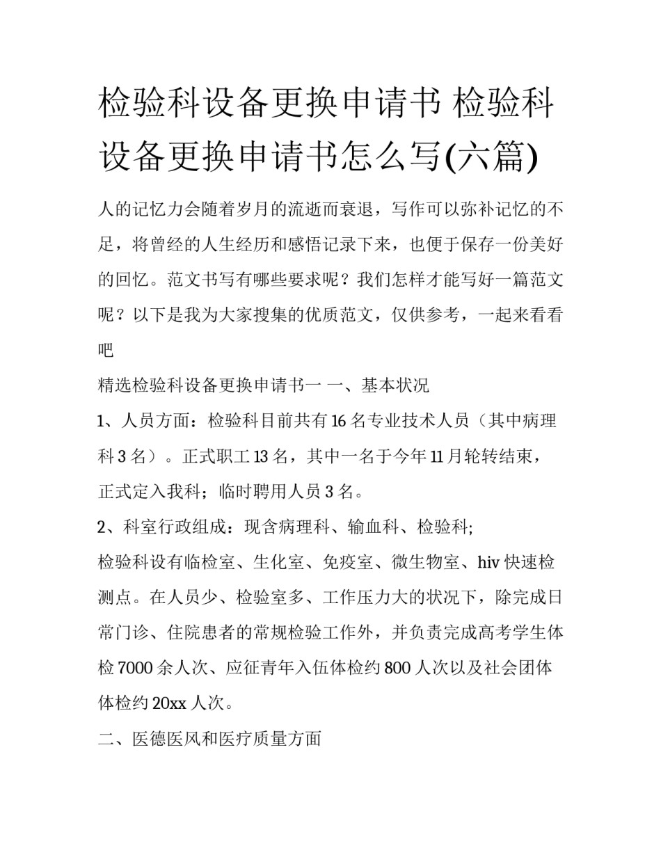 检验科设备更换申请书 检验科设备更换申请书怎么写(六篇)_第1页
