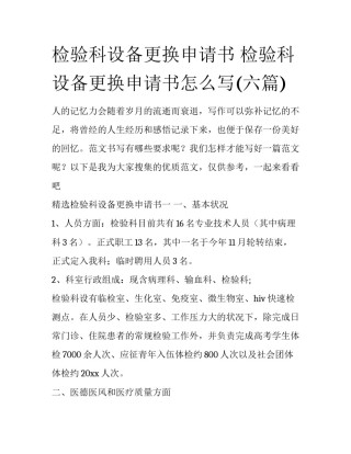 检验科设备更换申请书 检验科设备更换申请书怎么写(六篇)