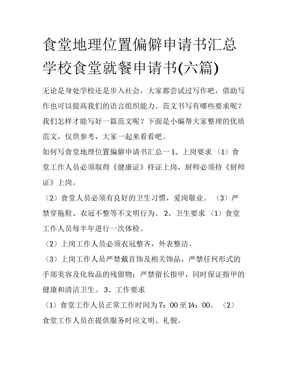 食堂地理位置偏僻申请书汇总 学校食堂就餐申请书(六篇)_第1页