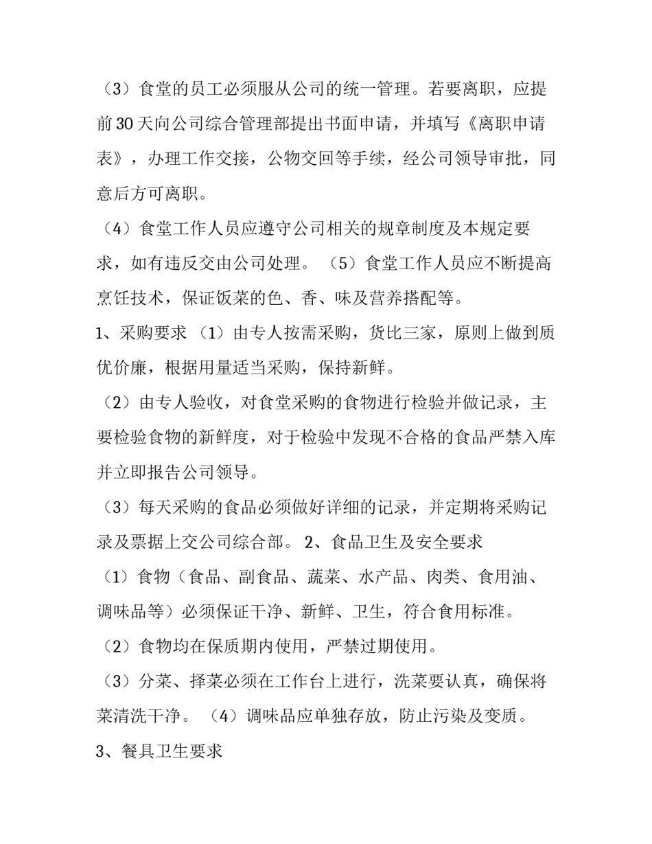 食堂地理位置偏僻申请书汇总 学校食堂就餐申请书(六篇)_第2页