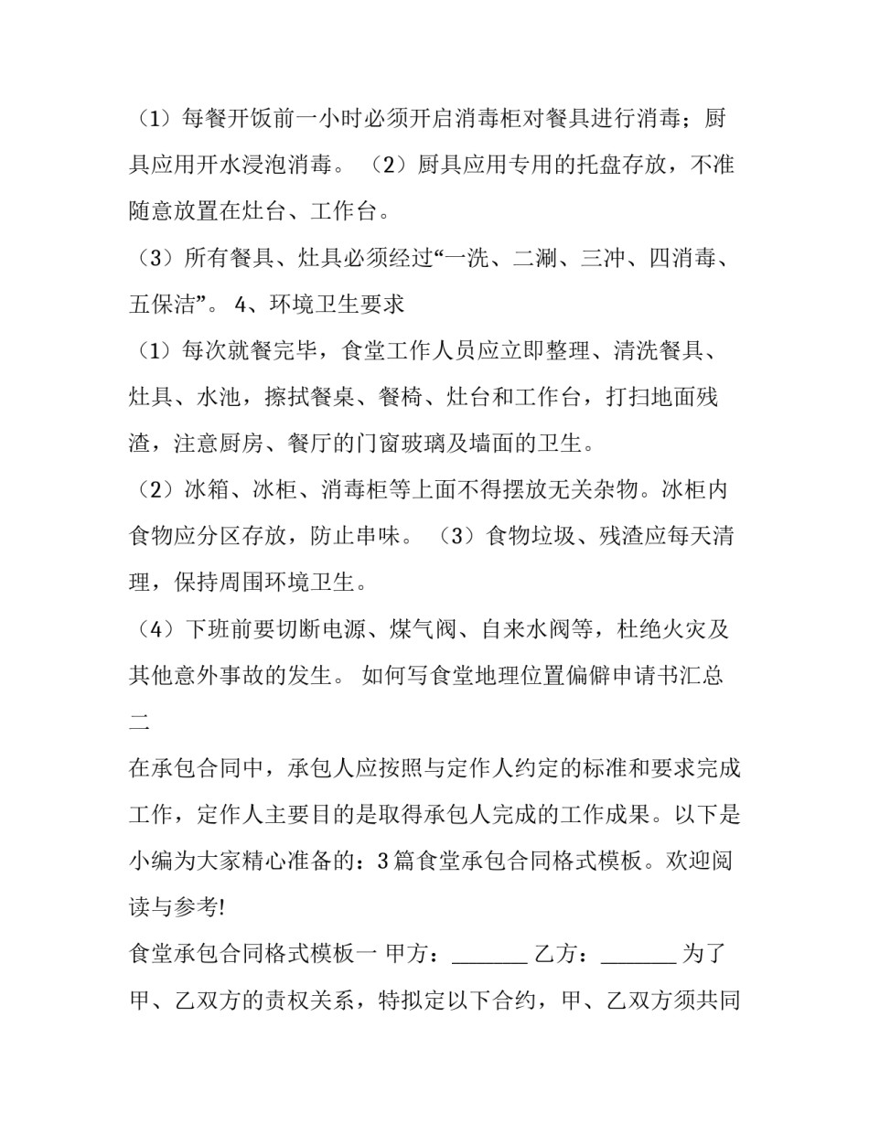 食堂地理位置偏僻申请书汇总 学校食堂就餐申请书(六篇)_第3页