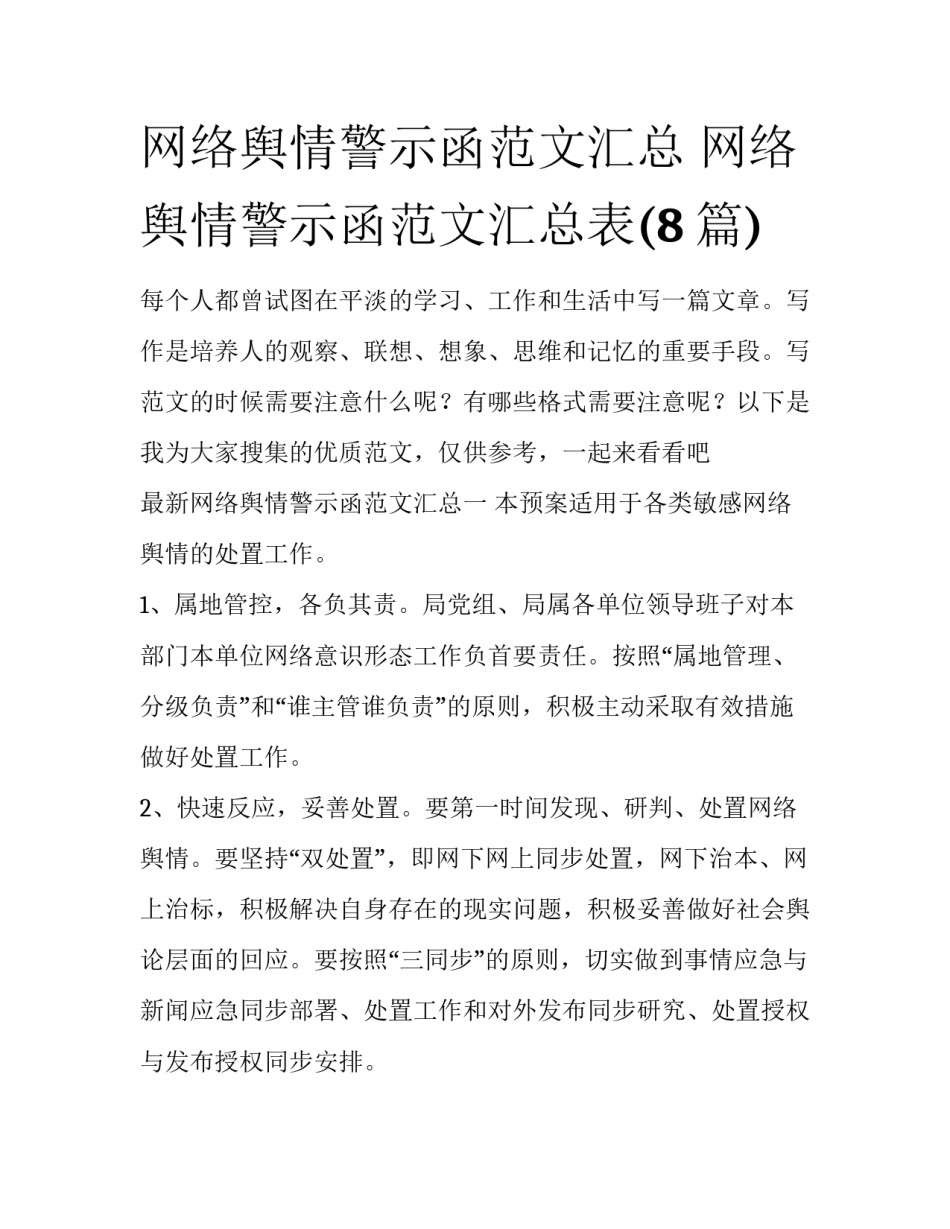 网络舆情警示函范文汇总 网络舆情警示函范文汇总表(8篇)_第1页
