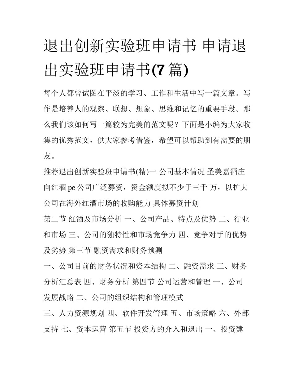 退出创新实验班申请书 申请退出实验班申请书(7篇)_第1页