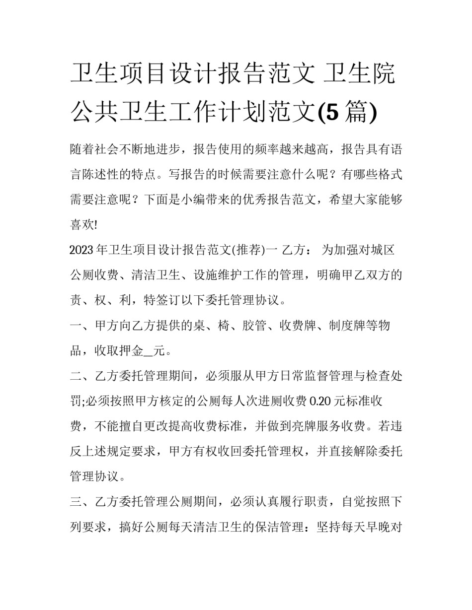 卫生项目设计报告范文 卫生院公共卫生工作计划范文(5篇)_第1页