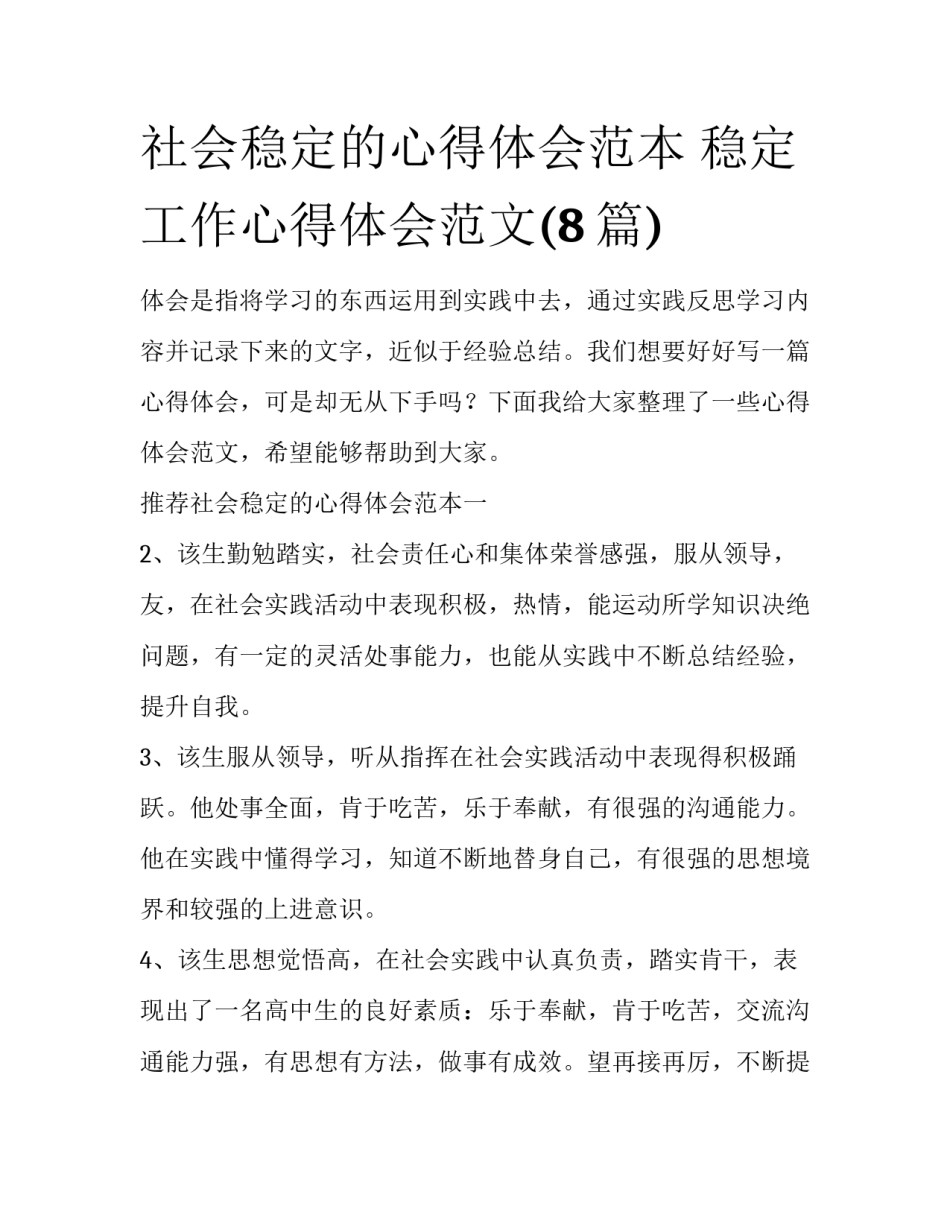 社会稳定的心得体会范本 稳定工作心得体会范文(8篇)_第1页