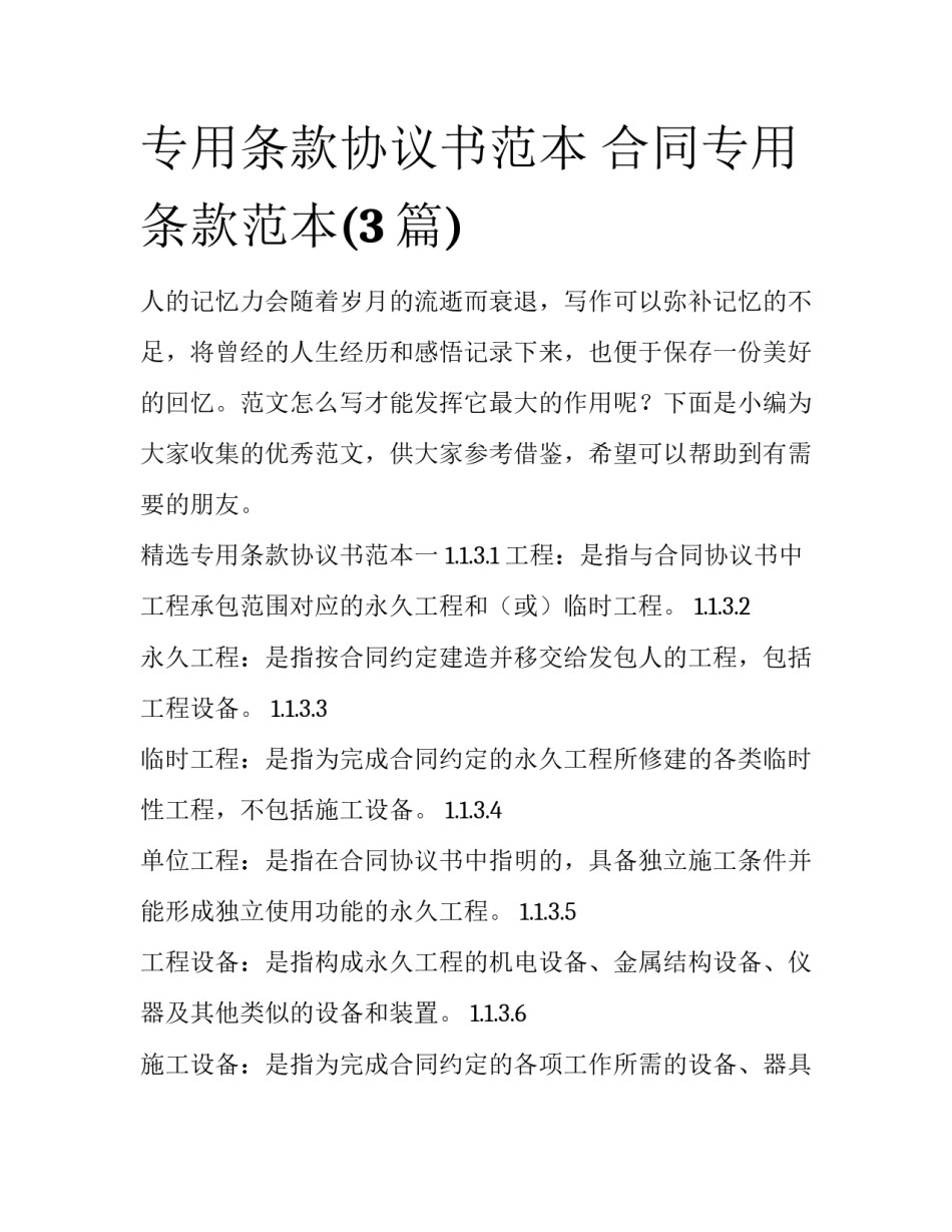 专用条款协议书范本 合同专用条款范本(3篇)_第1页