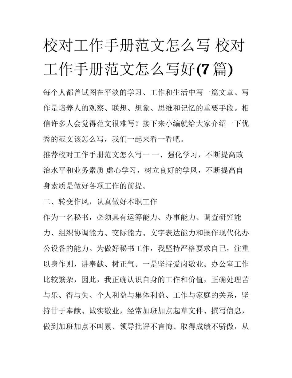 校对工作手册范文怎么写 校对工作手册范文怎么写好(7篇)_第1页
