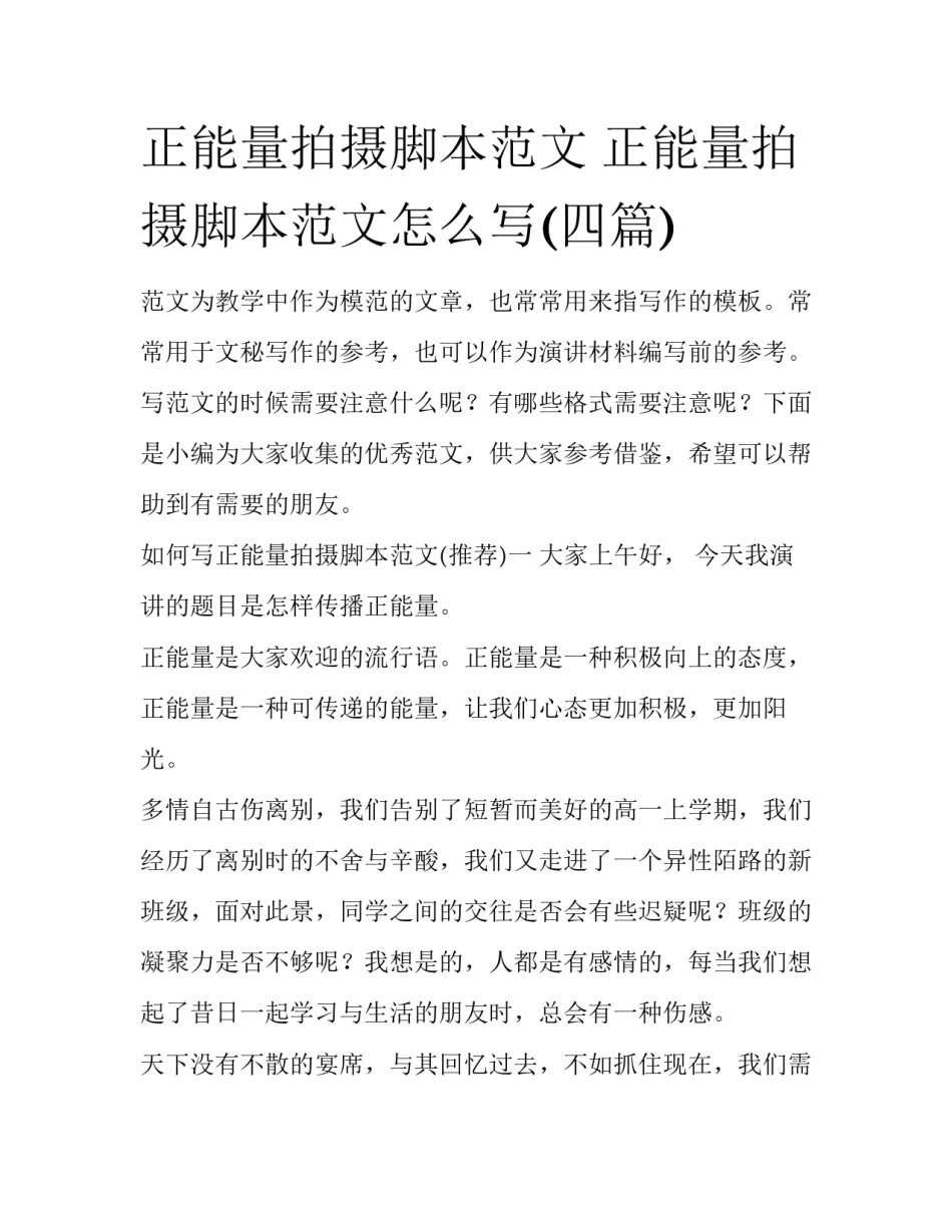 正能量拍摄脚本范文 正能量拍摄脚本范文怎么写(四篇)_第1页