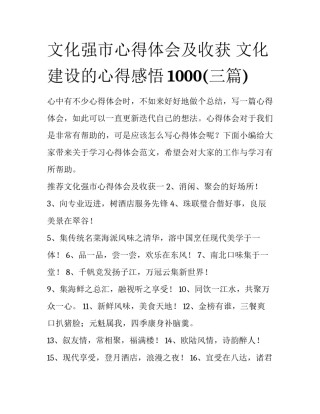 文化强市心得体会及收获 文化建设的心得感悟1000(三篇)