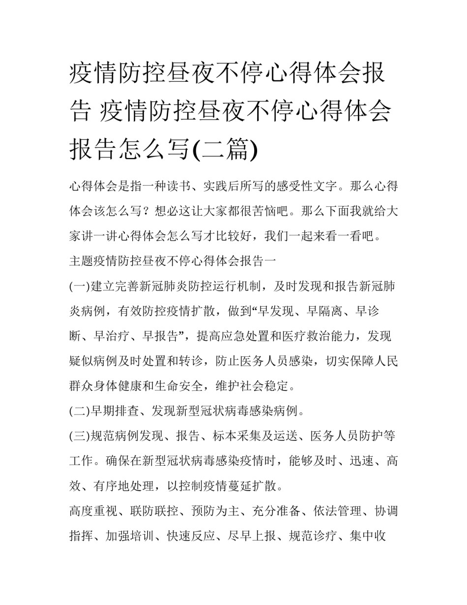 疫情防控昼夜不停心得体会报告 疫情防控昼夜不停心得体会报告怎么写(二篇)_第1页