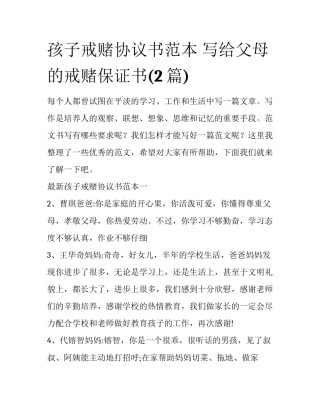 孩子戒赌协议书范本 写给父母的戒赌保证书(2篇)