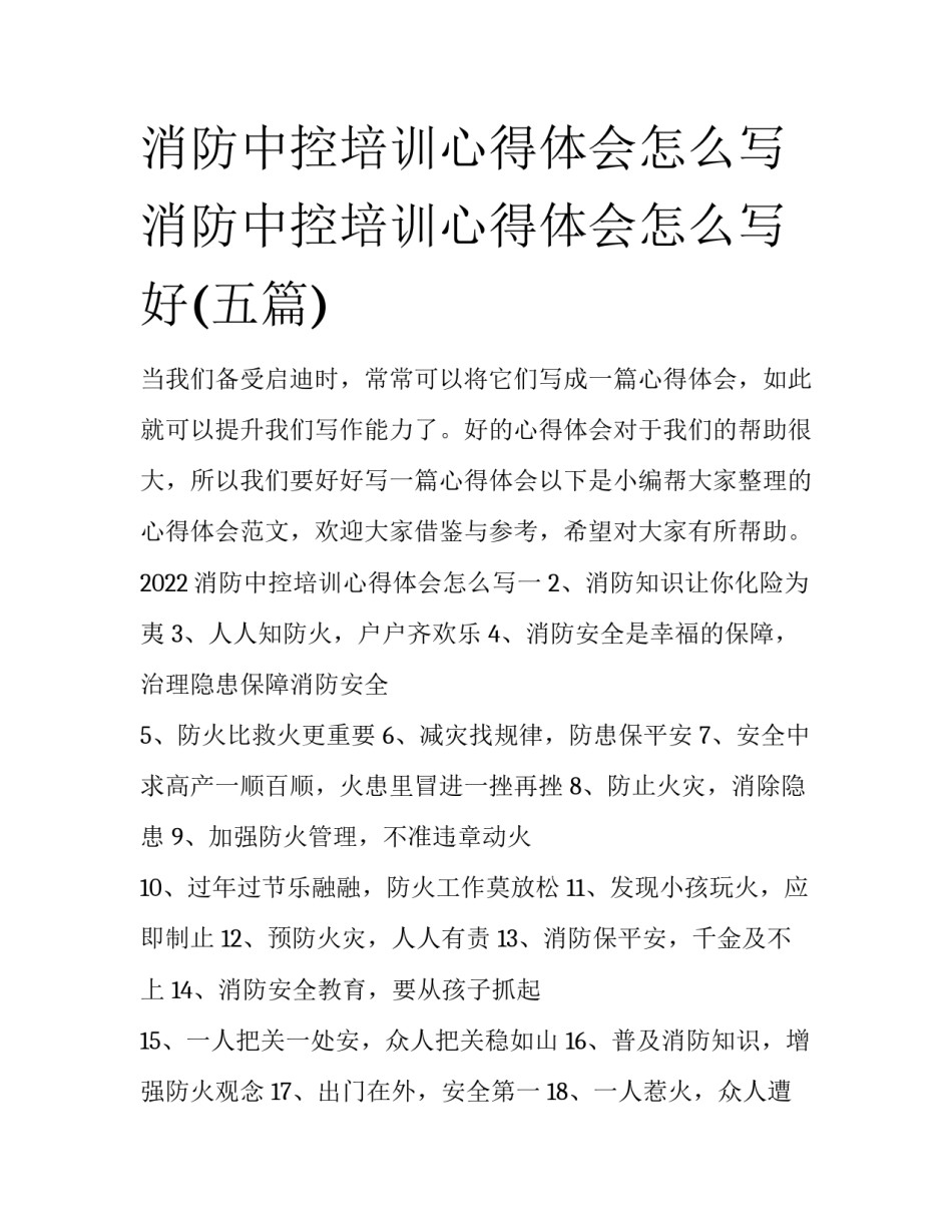 消防中控培训心得体会怎么写 消防中控培训心得体会怎么写好(五篇)_第1页
