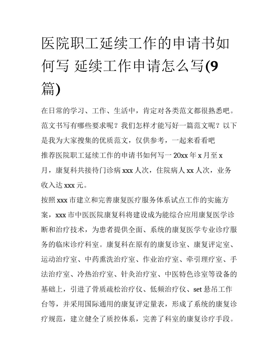 医院职工延续工作的申请书如何写 延续工作申请怎么写(9篇)_第1页