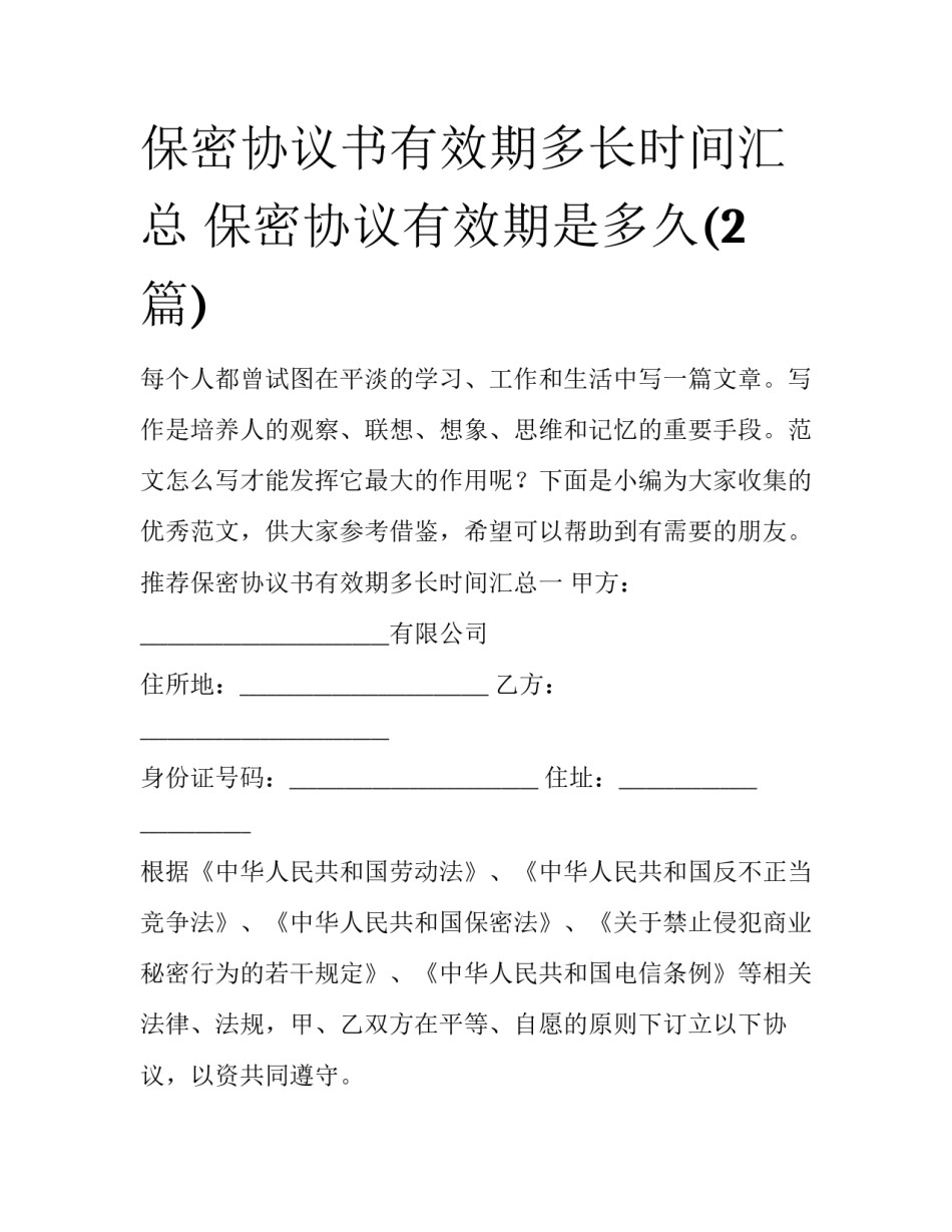 保密协议书有效期多长时间汇总 保密协议有效期是多久(2篇)_第1页