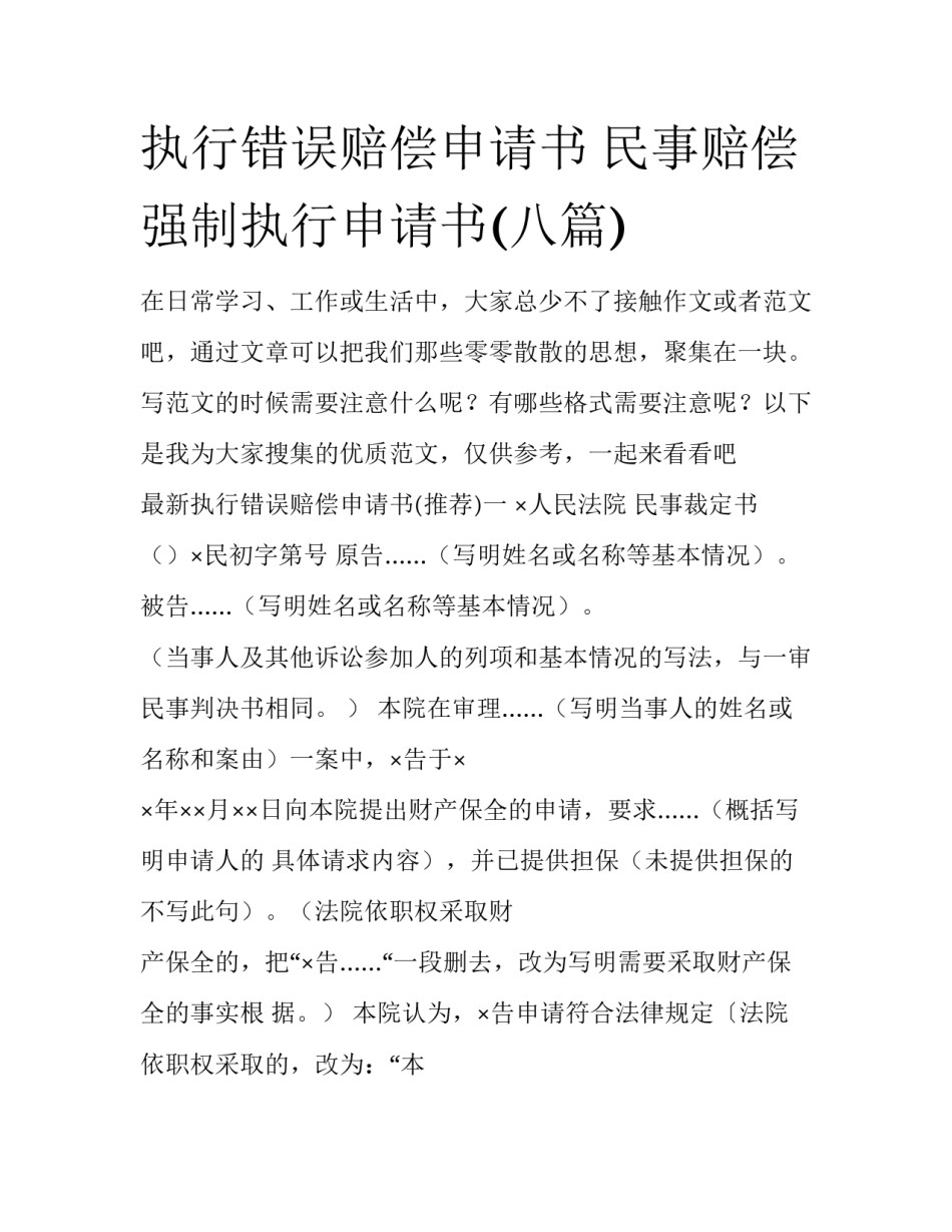 执行错误赔偿申请书 民事赔偿强制执行申请书(八篇)_第1页
