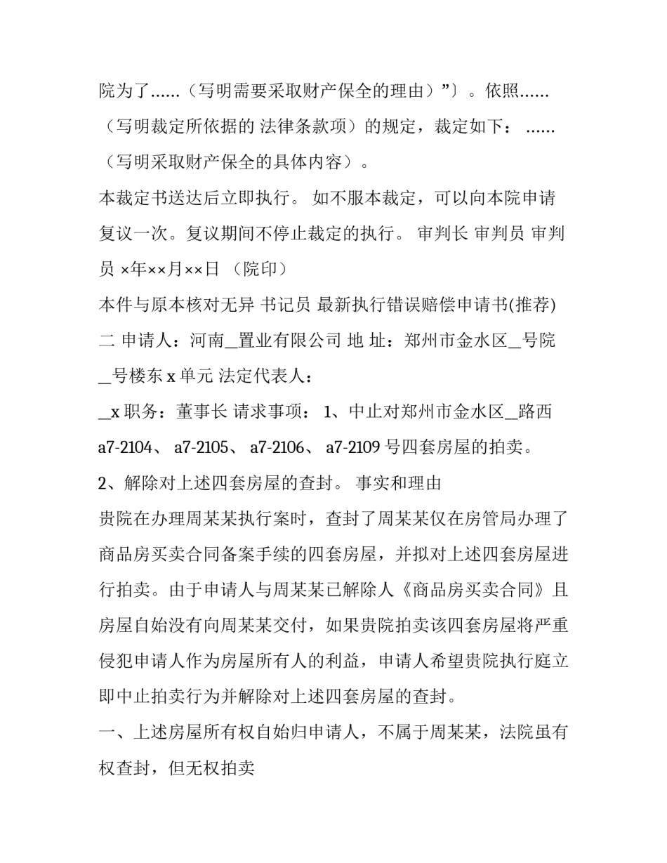 执行错误赔偿申请书 民事赔偿强制执行申请书(八篇)_第2页