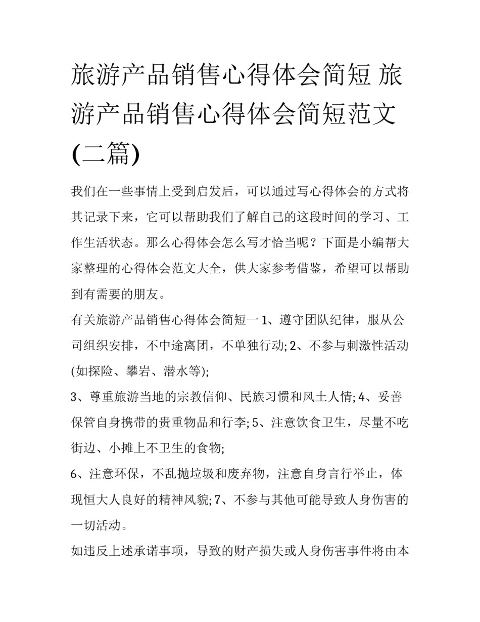 旅游产品销售心得体会简短 旅游产品销售心得体会简短范文(二篇)_第1页