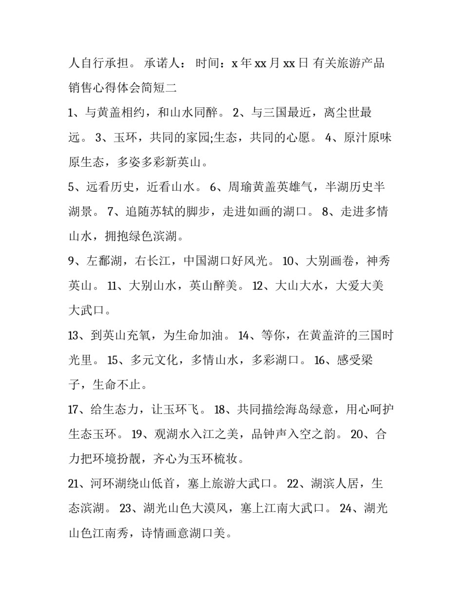 旅游产品销售心得体会简短 旅游产品销售心得体会简短范文(二篇)_第2页
