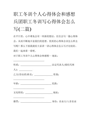 职工冬训个人心得体会和感想 兵团职工冬训写心得体会怎么写(二篇)